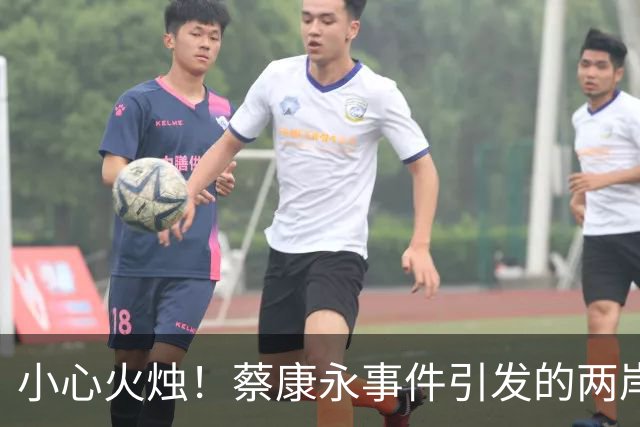小心火烛！蔡康永事件引发的两岸“口水战