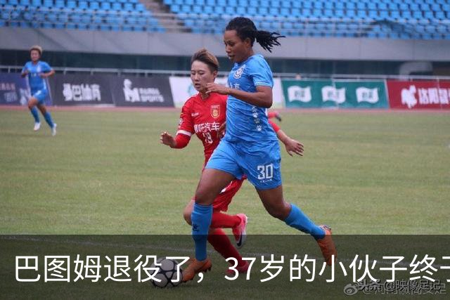 巴图姆退役了，37岁的小伙子终于“卸下”篮球梦！