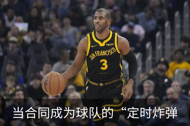 当合同成为球队的“定时炸弹